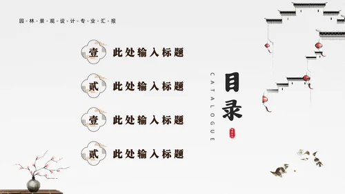 中式园林景观设计通用PPT模板