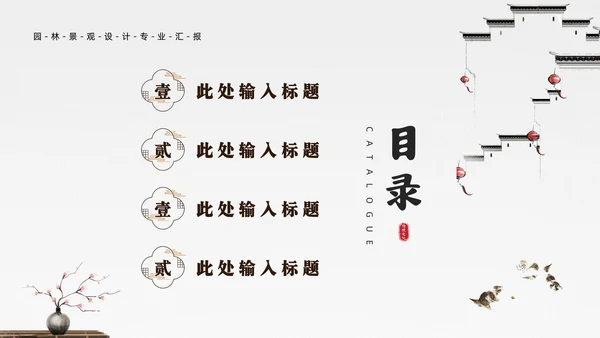 中式园林景观设计通用PPT模板