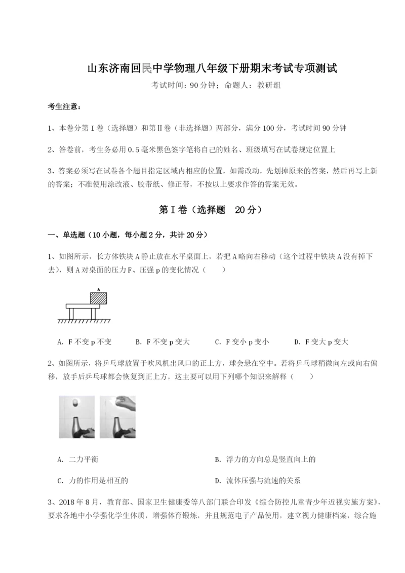 小卷练透山东济南回民中学物理八年级下册期末考试专项测试试题（含详细解析）.docx