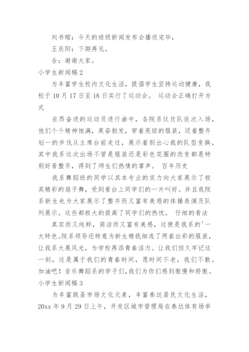 小学生新闻稿.docx
