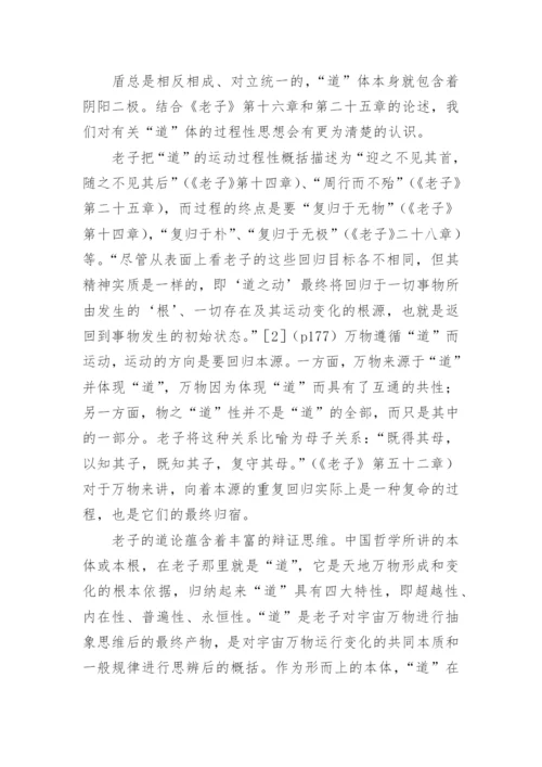 老子道论的过程性特征及其文化影响的论文.docx