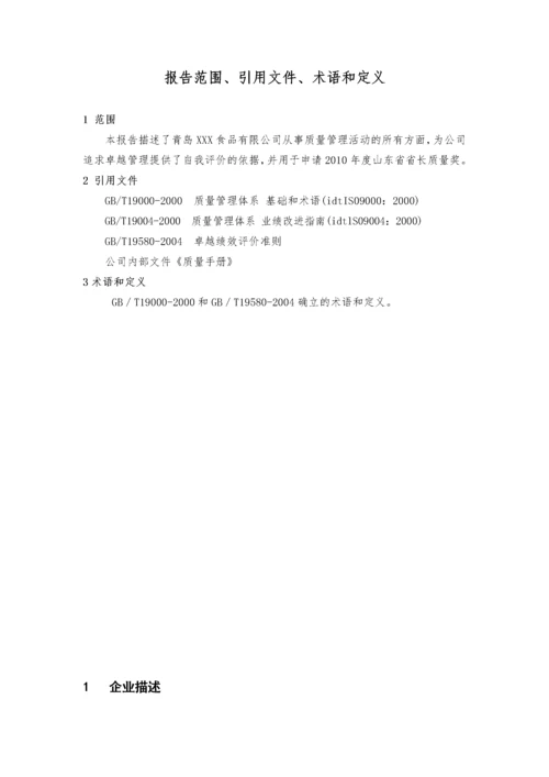 XX公司省长质量奖自评报告[1].docx