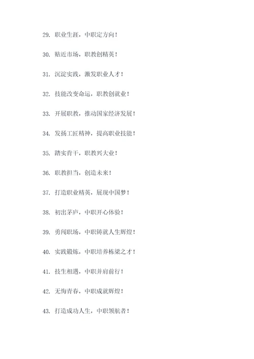 中职职教宣传标语大全