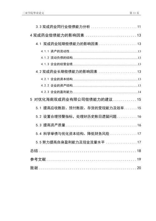 海南双成股份有限公司偿债能力分析研究本科毕业论文.docx