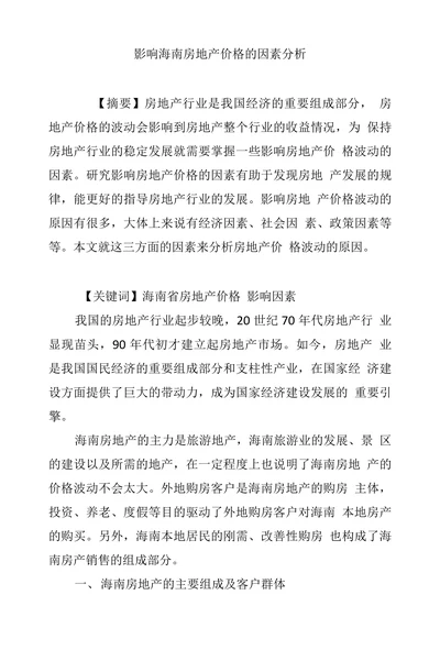 影响海南房地产价格的因素分析