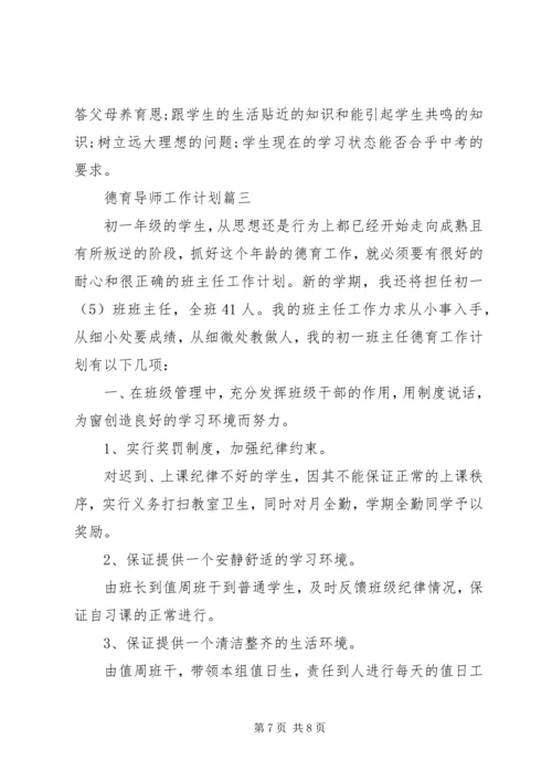 德育导师工作计划.docx