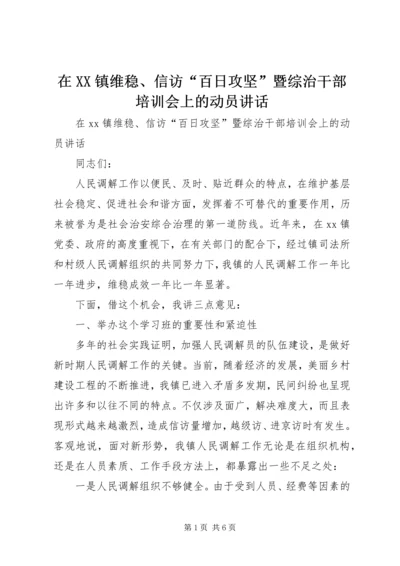 在XX镇维稳、信访“百日攻坚”暨综治干部培训会上的动员讲话.docx