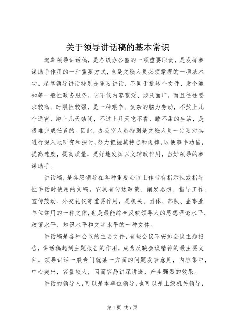 关于领导讲话稿的基本常识.docx