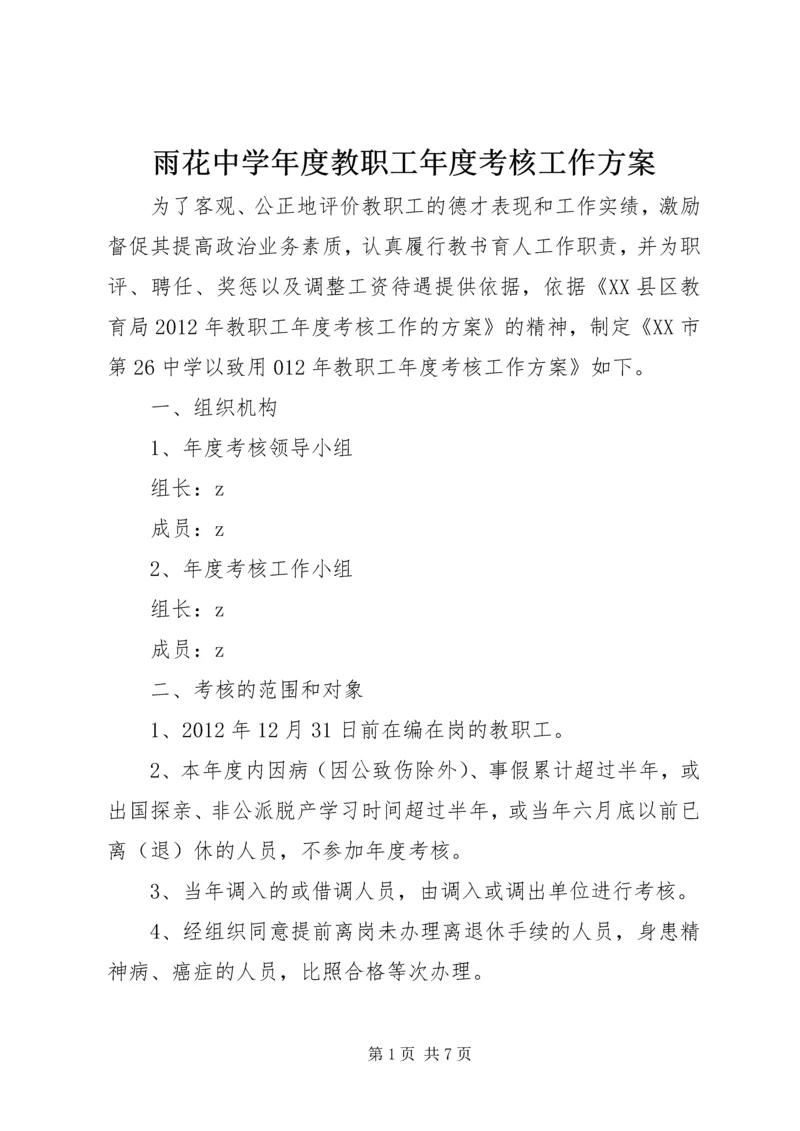 雨花中学年度教职工年度考核工作方案.docx