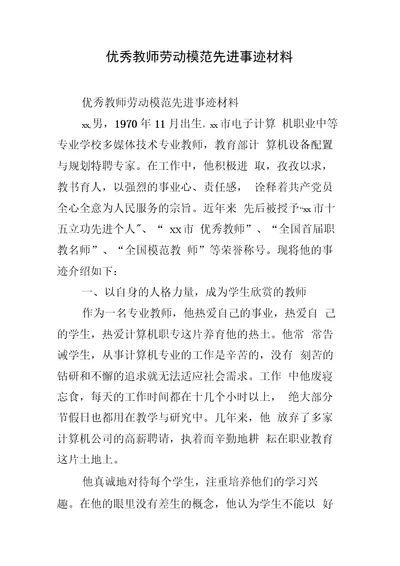 优秀教师劳动模范先进事迹材料