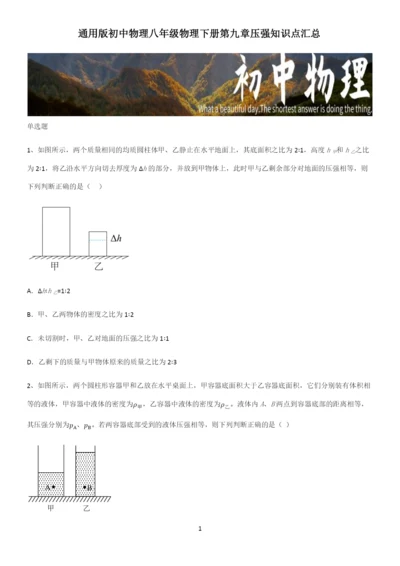 通用版初中物理八年级物理下册第九章压强知识点汇总.docx