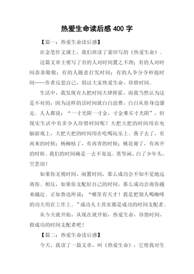 热爱生命读后感400字.docx