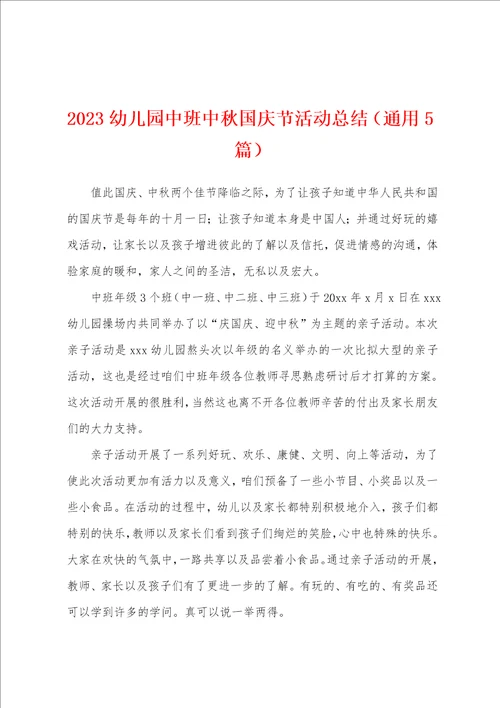 2023年幼儿园中班中秋国庆节活动总结通用5篇