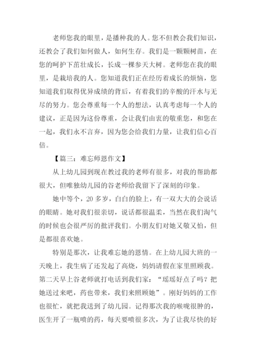 难忘师恩作文-5.docx