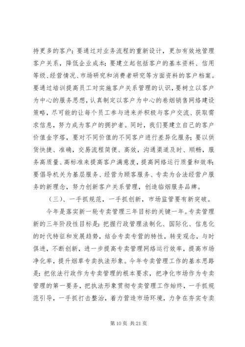 烟草专卖局（公司）工作规划.docx