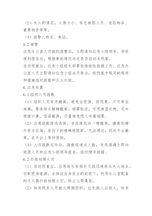 火灾应急预案_16.docx