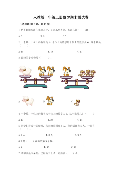 人教版一年级上册数学期末测试卷（培优a卷）.docx