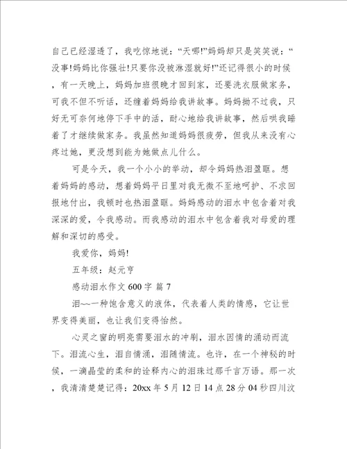 感动泪水作文600字推荐9篇