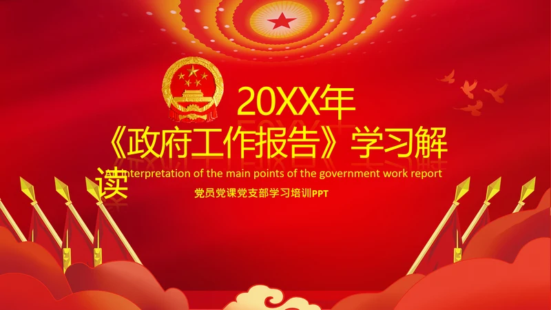 全国两会政府工作报告要点解读PPT