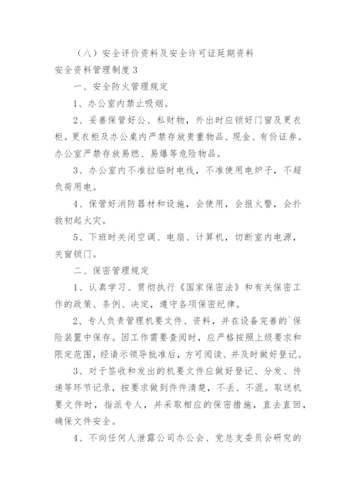 安全资料管理制度.docx