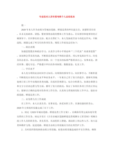 精编之专业技术人员年度考核个人总结范本.docx