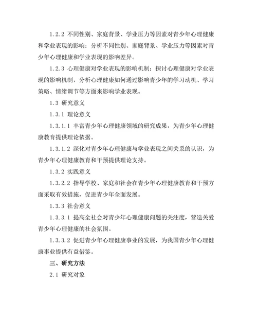 心理健康对青少年学业表现的影响