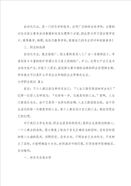 关于大学职业规划范文五篇