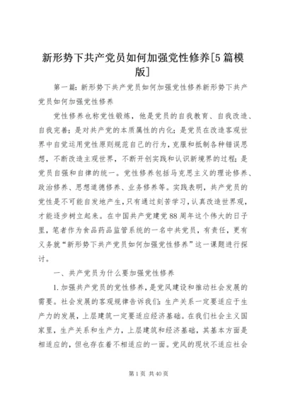 新形势下共产党员如何加强党性修养[5篇模版].docx