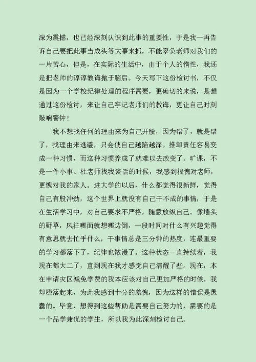 检讨书：旷课检讨书的范文