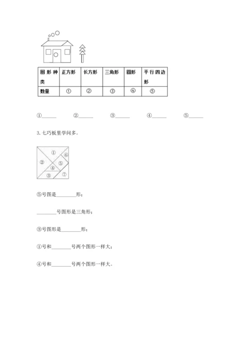 西师大版一年级下册数学第三单元 认识图形 测试卷附答案（突破训练）.docx