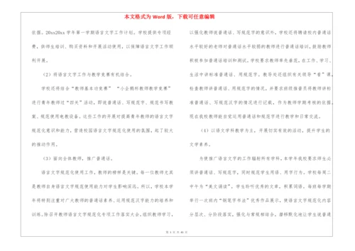 学校语言文字工作计划(15篇).docx