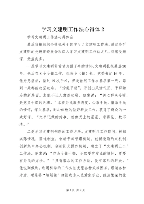 学习文建明工作法心得体2 (3).docx