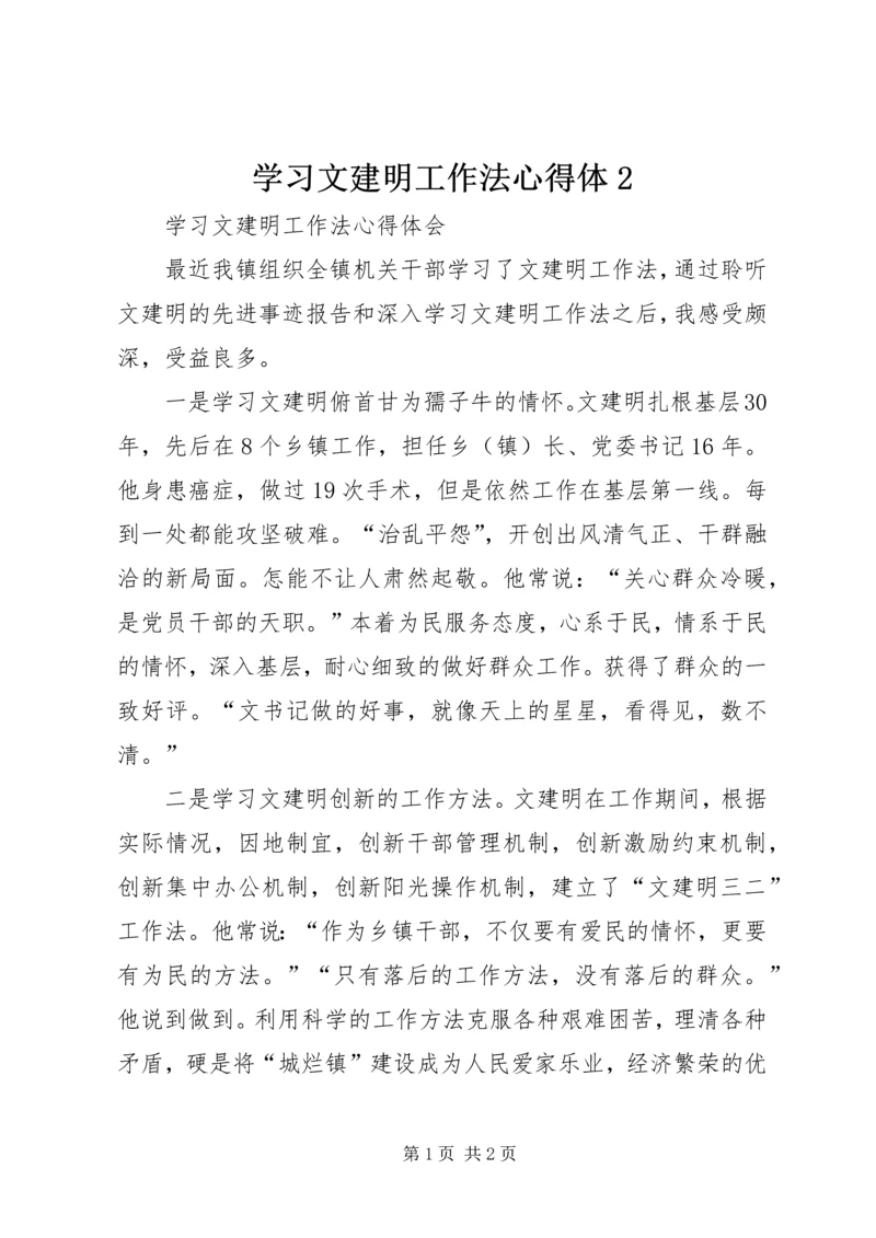 学习文建明工作法心得体2 (3).docx