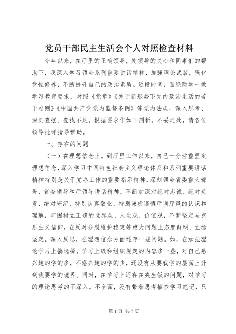 党员干部民主生活会个人对照检查材料.docx