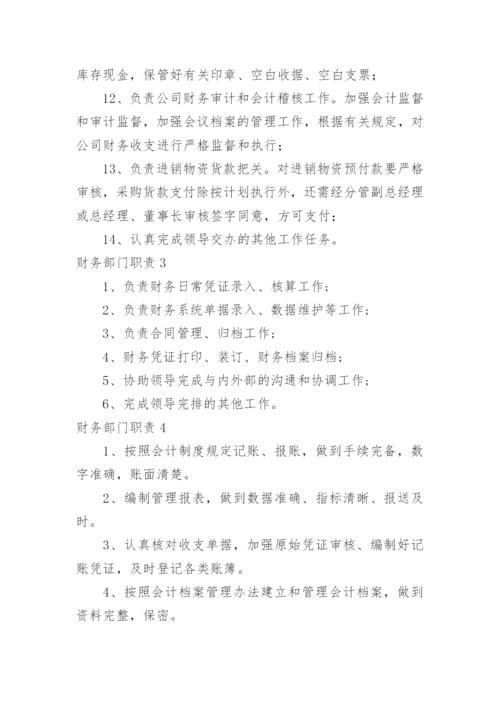 财务部门职责.docx