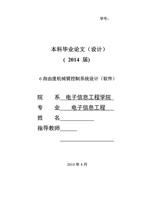 自由度机械臂控制系统设计