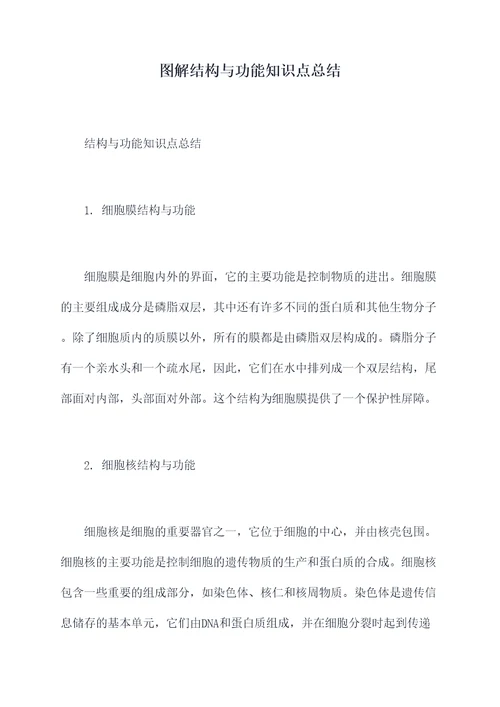 图解结构与功能知识点总结