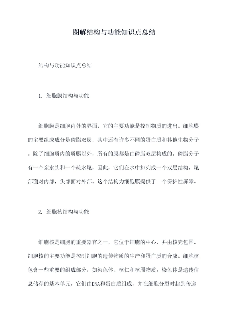 图解结构与功能知识点总结