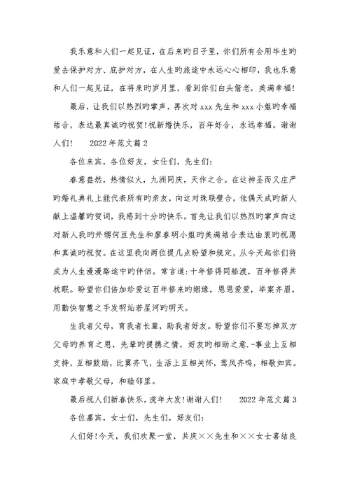 2022年新婚庆典致辞 1