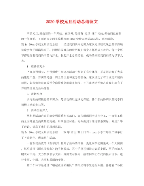 精编之学校元旦活动总结范文.docx