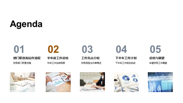 财务部门半年度回顾与展望