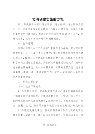 文明创建实施的方案.docx