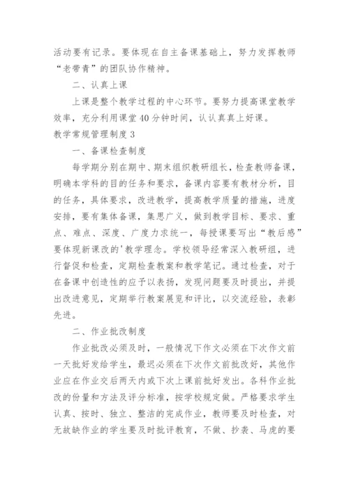 教学常规管理制度.docx