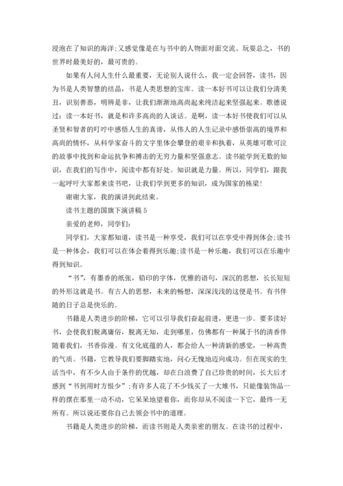 读书主题的国旗下演讲稿.docx