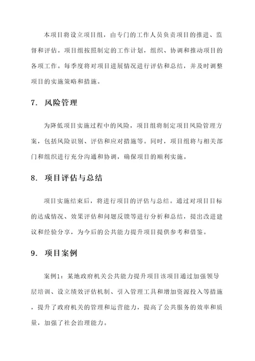 公共能力服务提升项目方案