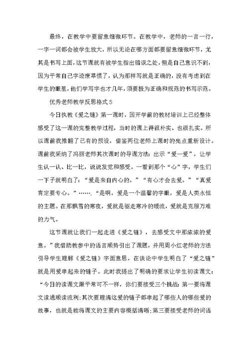 优秀教师教学反思格式10篇