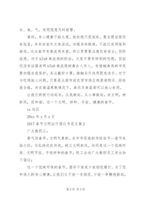 【某年春节文明出行倡议书范文】文明出行倡议书.docx