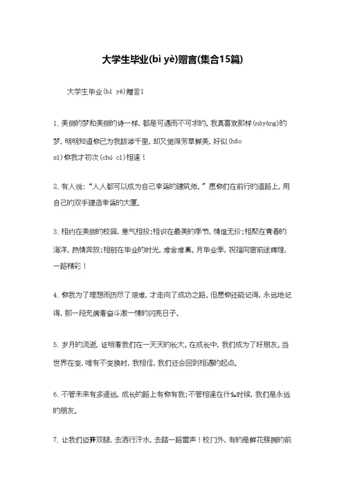 大学生毕业赠言(集合15篇)