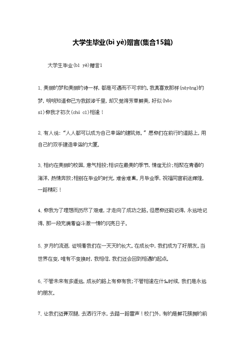 大学生毕业赠言(集合15篇)