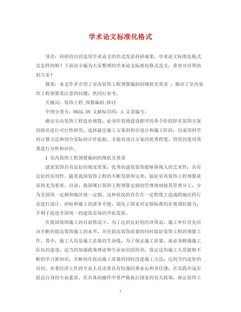 2023年学术论文标准化格式.docx